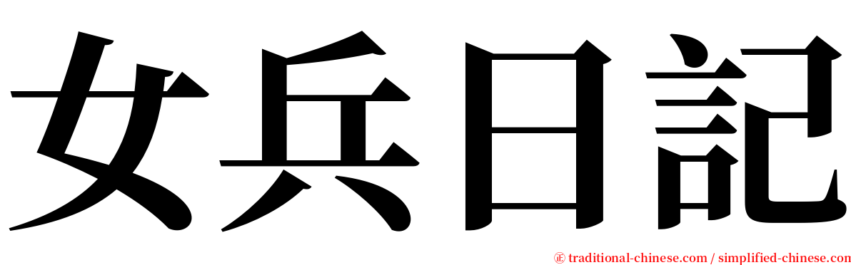 女兵日記 serif font