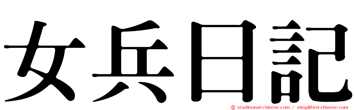 女兵日記