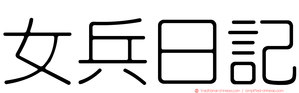 女兵日記