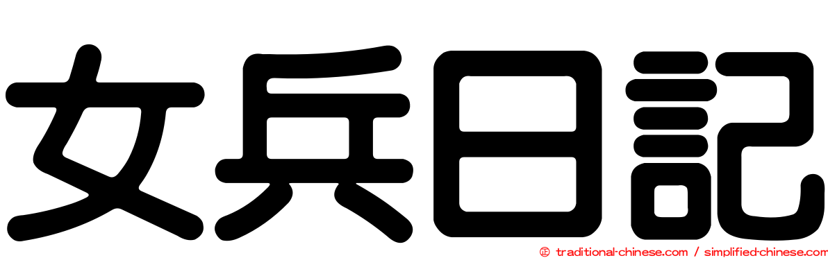 女兵日記