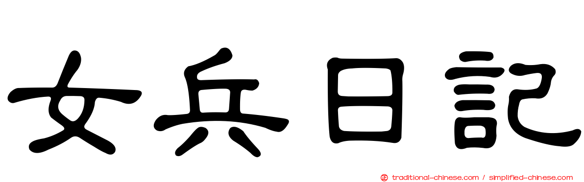 女兵日記