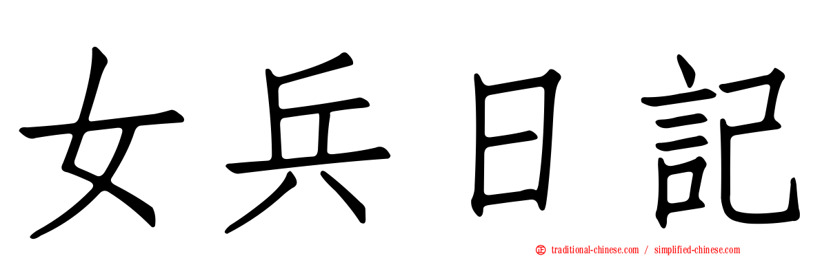 女兵日記