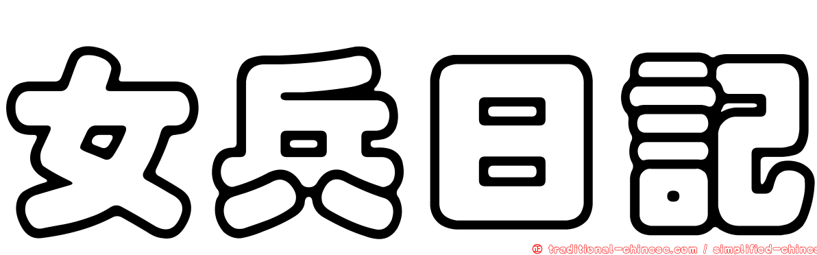 女兵日記