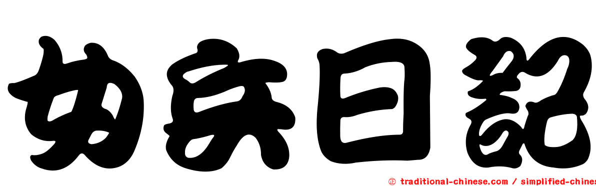 女兵日記
