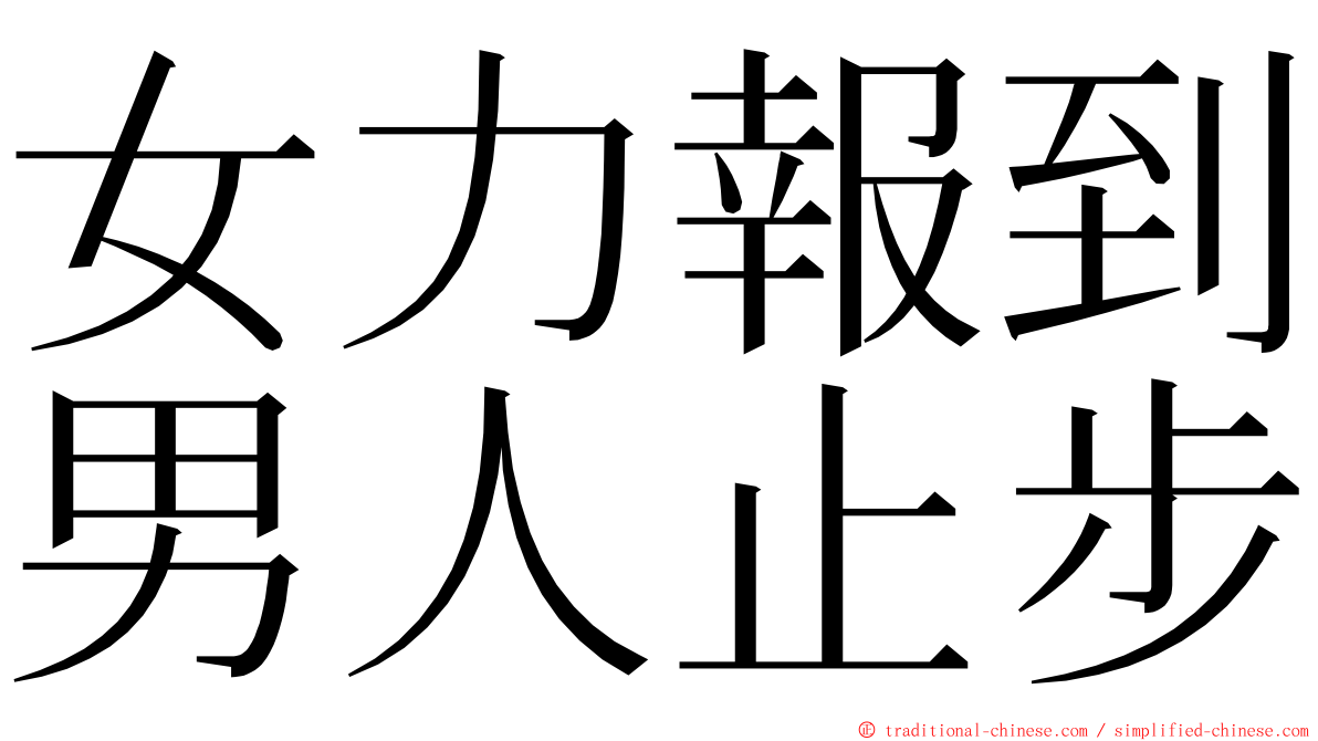 女力報到男人止步 ming font
