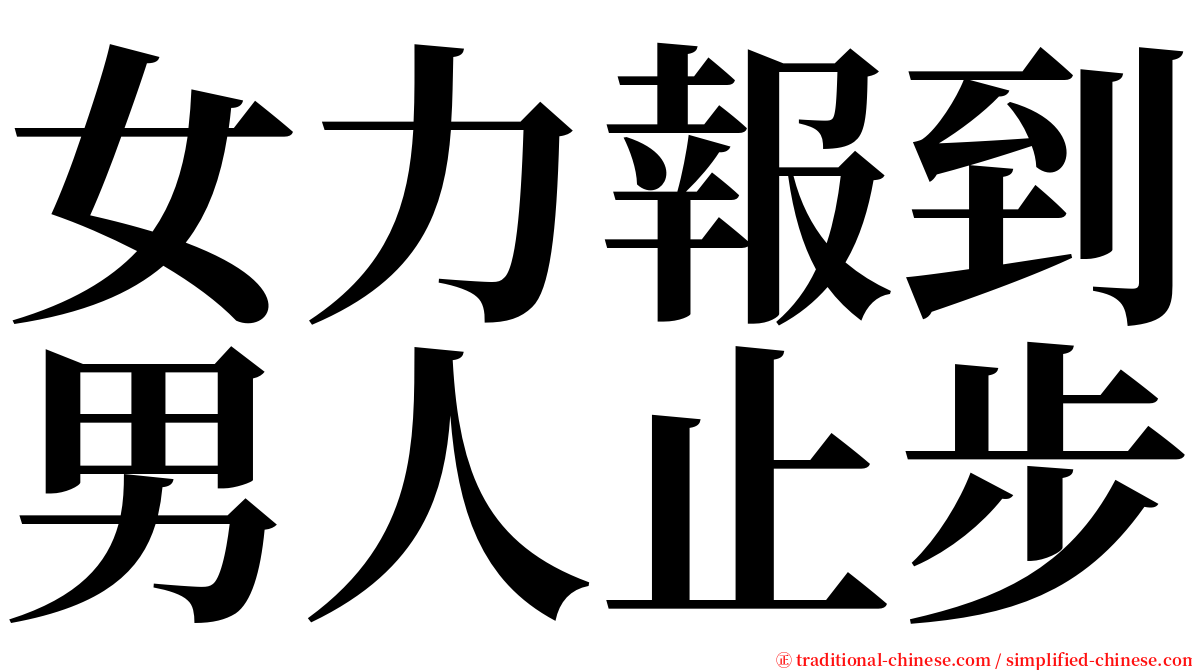女力報到男人止步 serif font