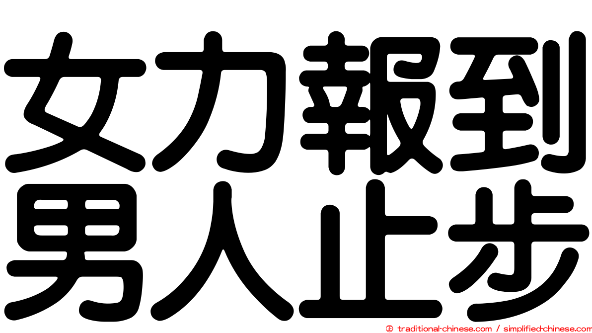 女力報到男人止步
