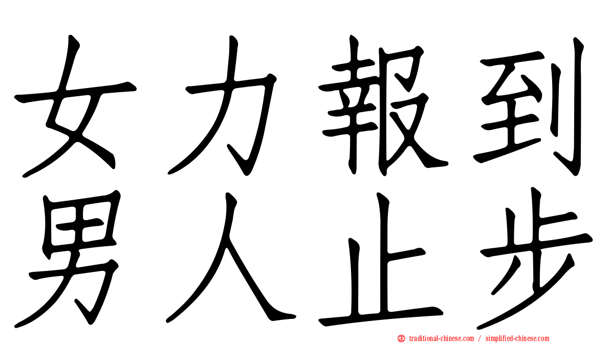 女力報到男人止步