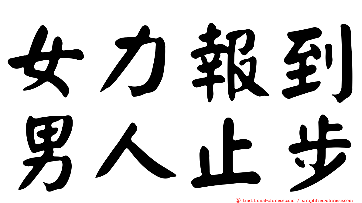 女力報到男人止步
