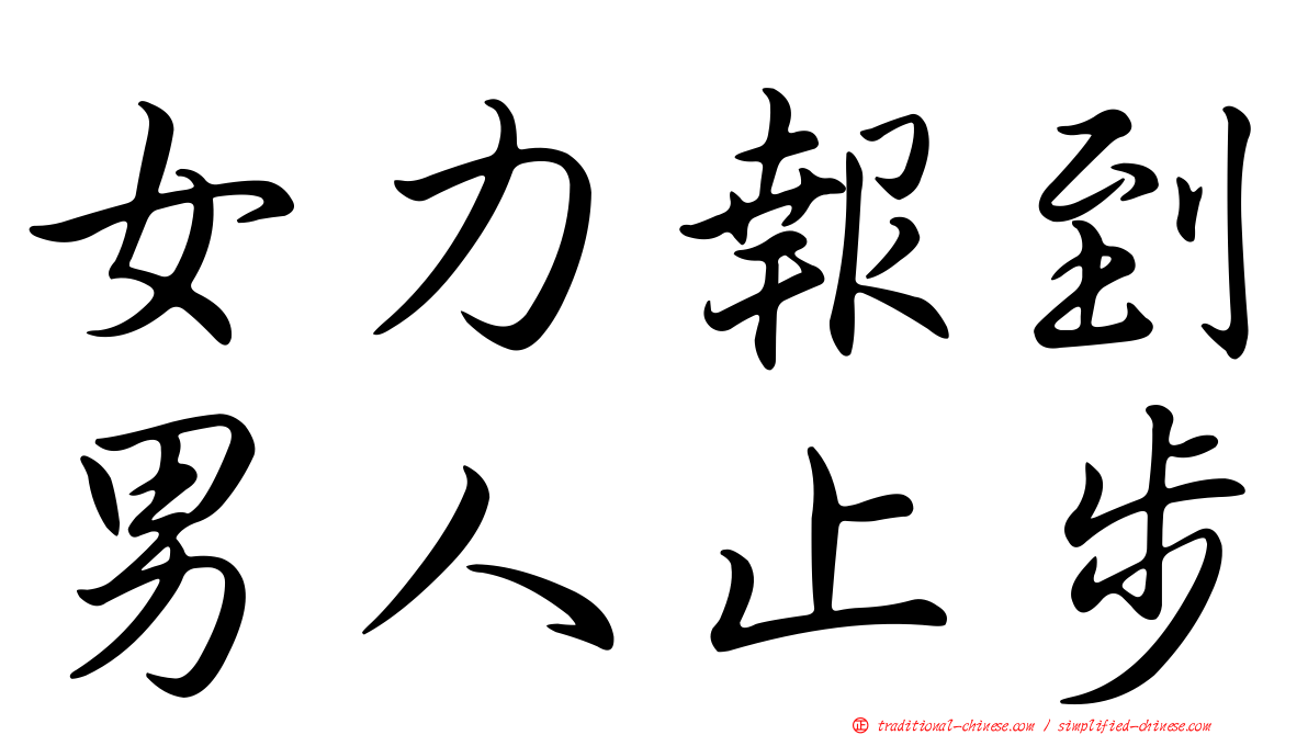 女力報到男人止步