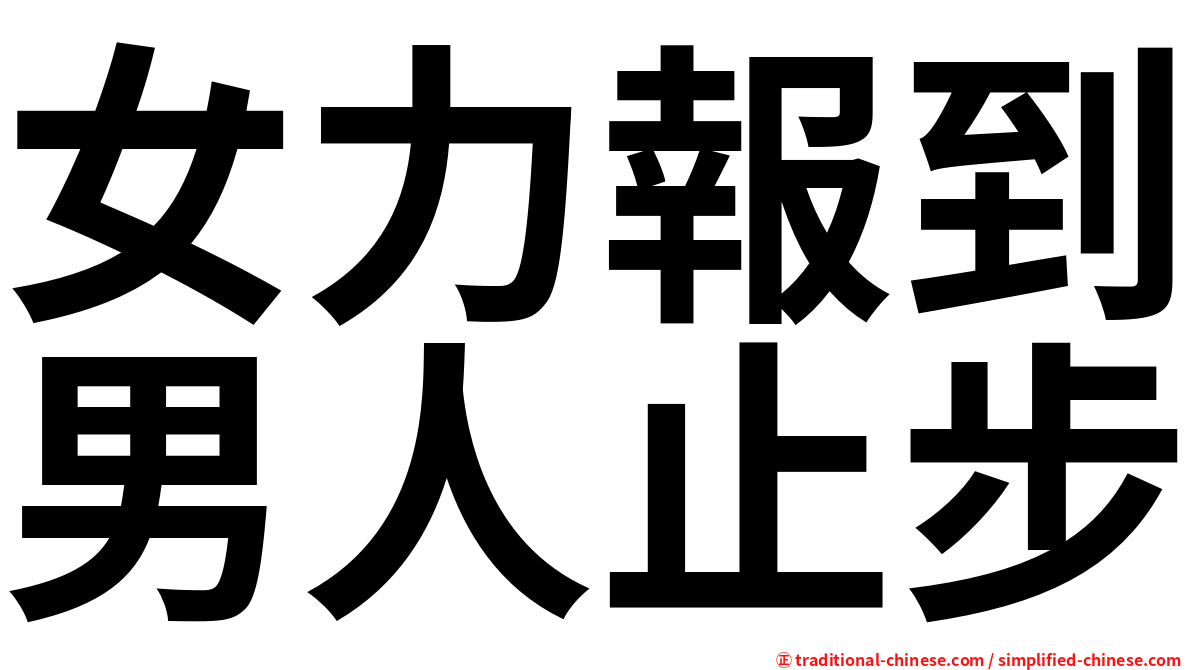 女力報到男人止步