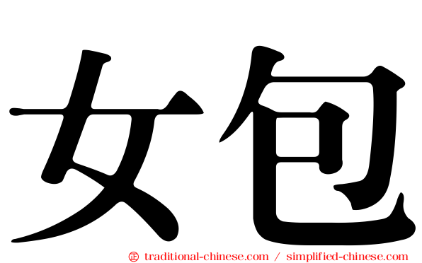 女包