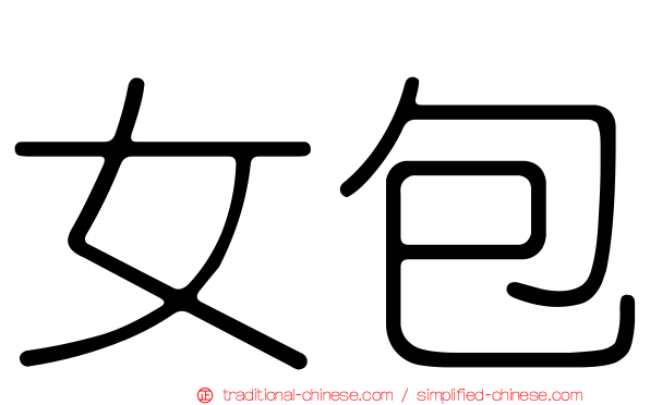 女包