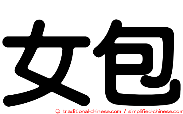 女包