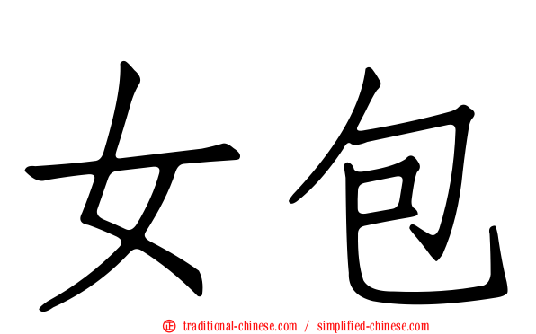 女包