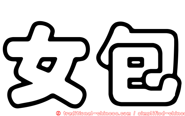 女包