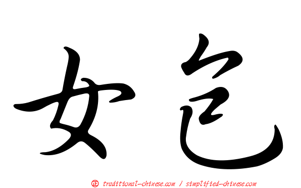 女包