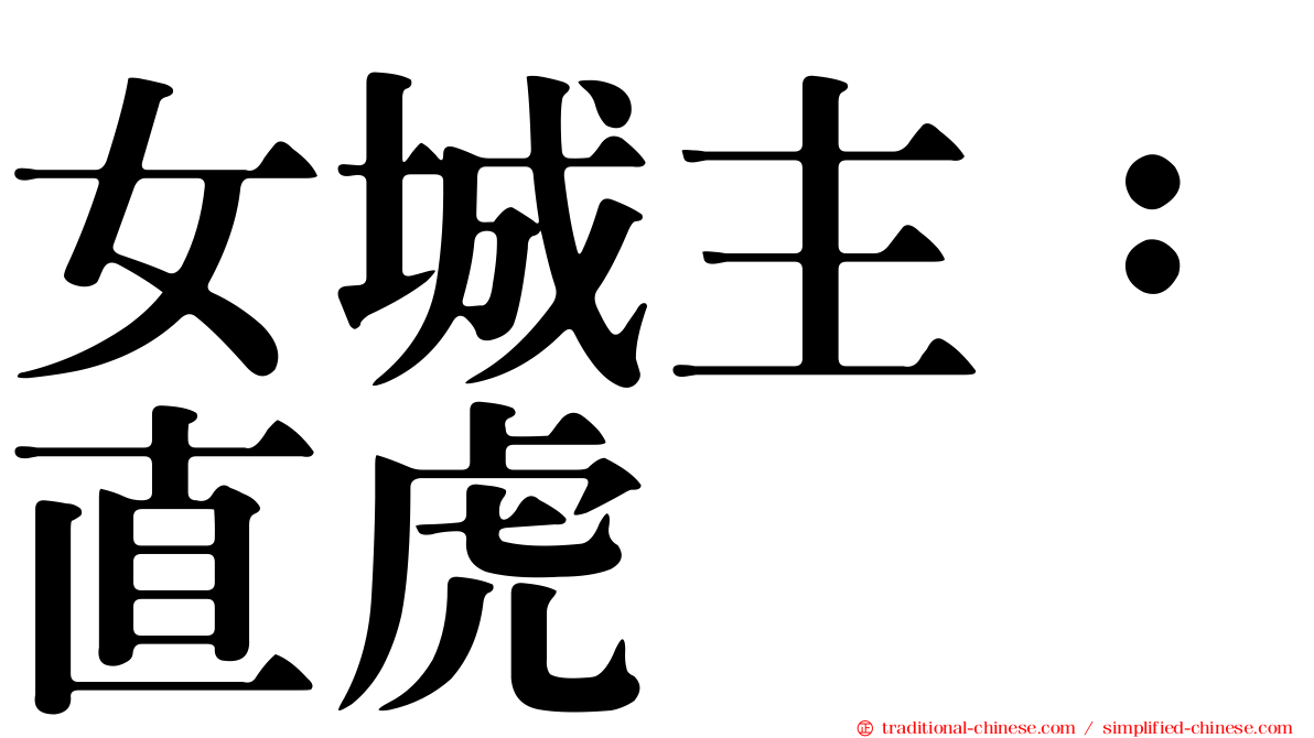 女城主：直虎
