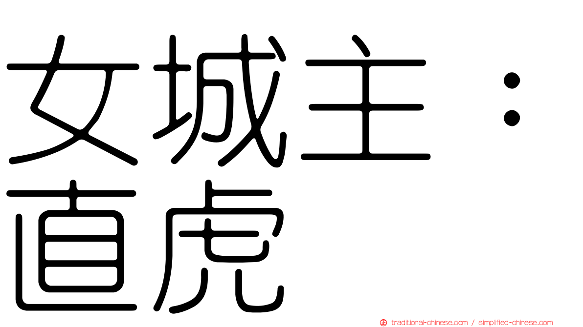女城主：直虎