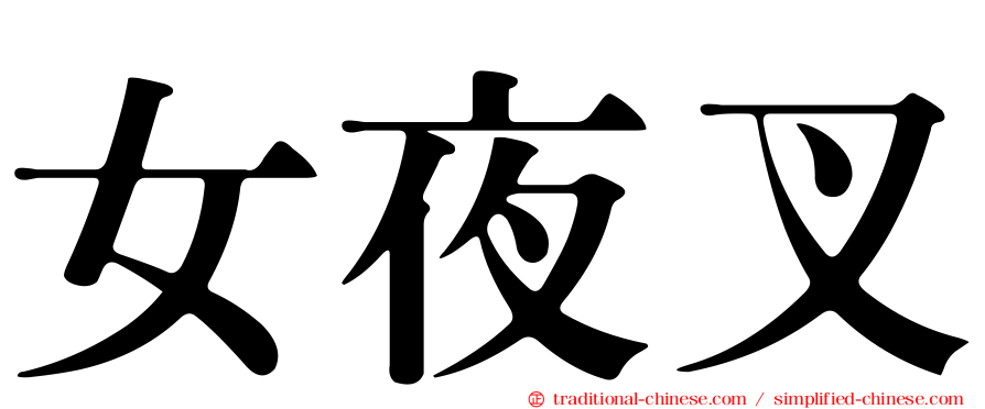 女夜叉