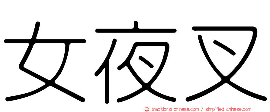 女夜叉