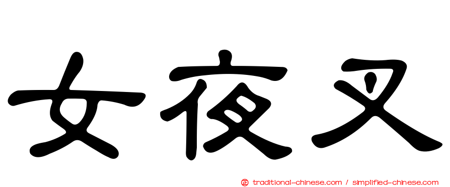 女夜叉