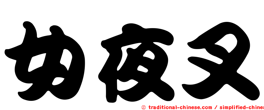 女夜叉