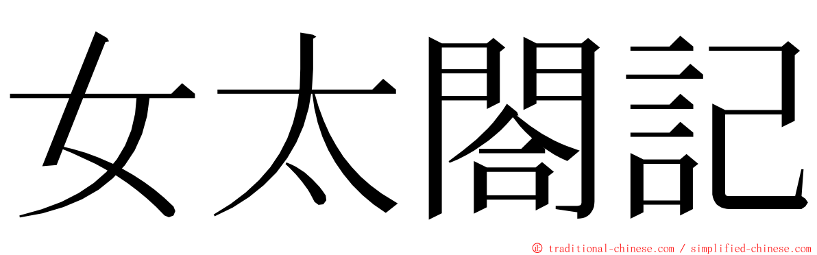 女太閤記 ming font