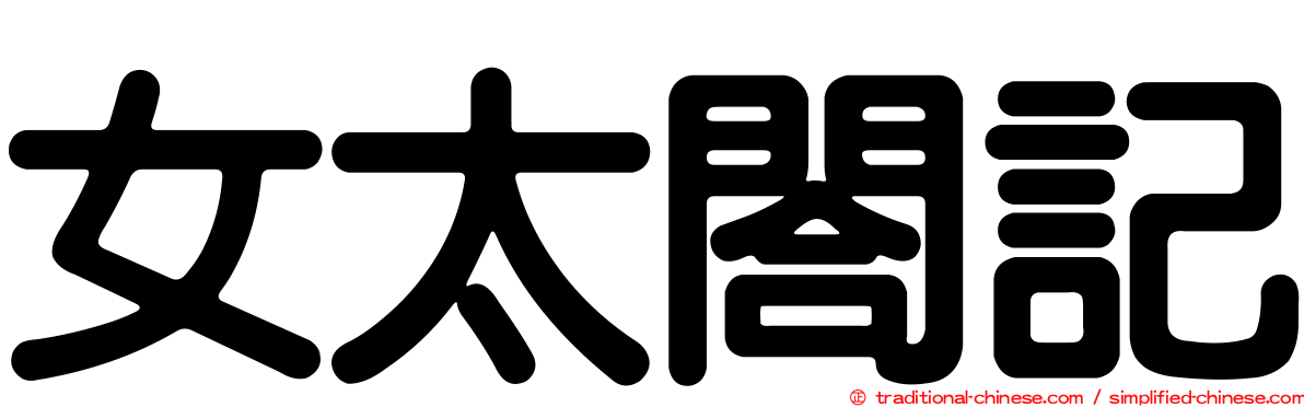 女太閤記