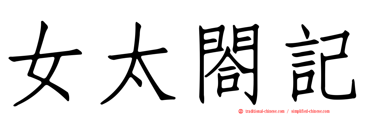 女太閤記