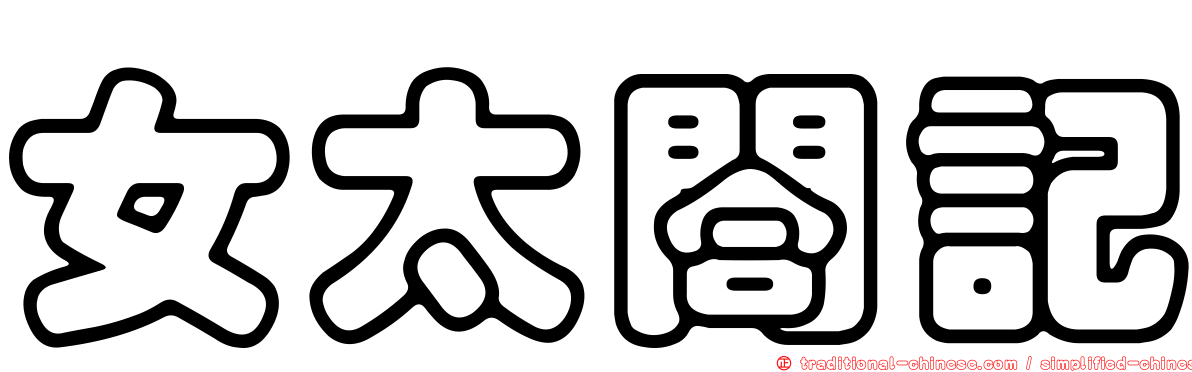 女太閤記