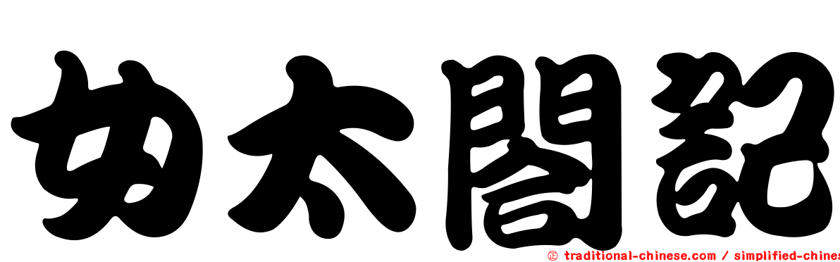 女太閤記
