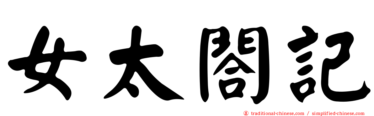 女太閤記