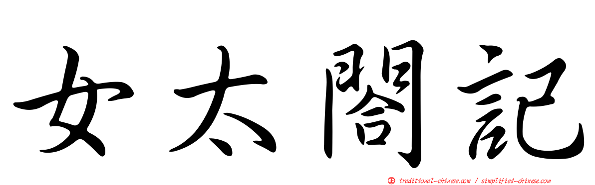 女太閤記