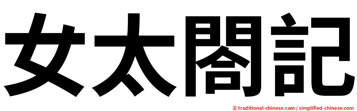 女太閤記