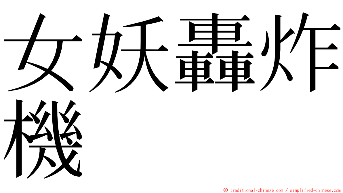 女妖轟炸機 ming font