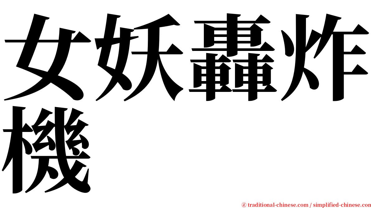 女妖轟炸機 serif font