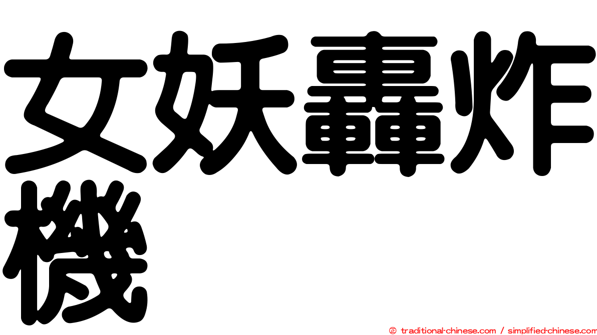 女妖轟炸機