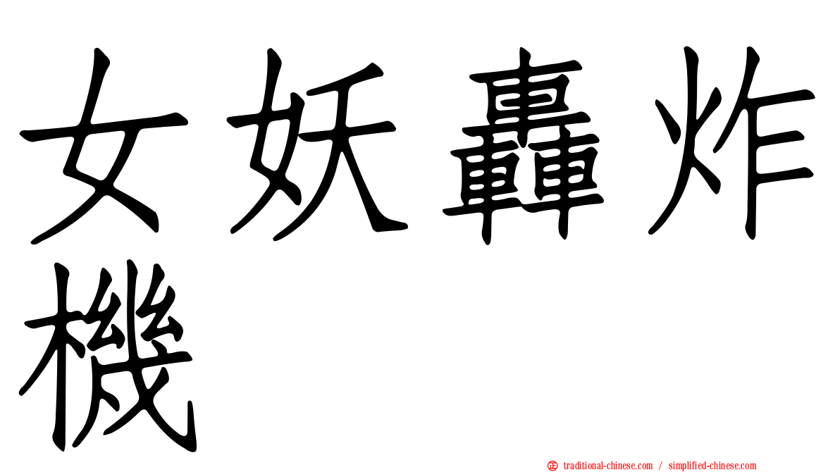 女妖轟炸機