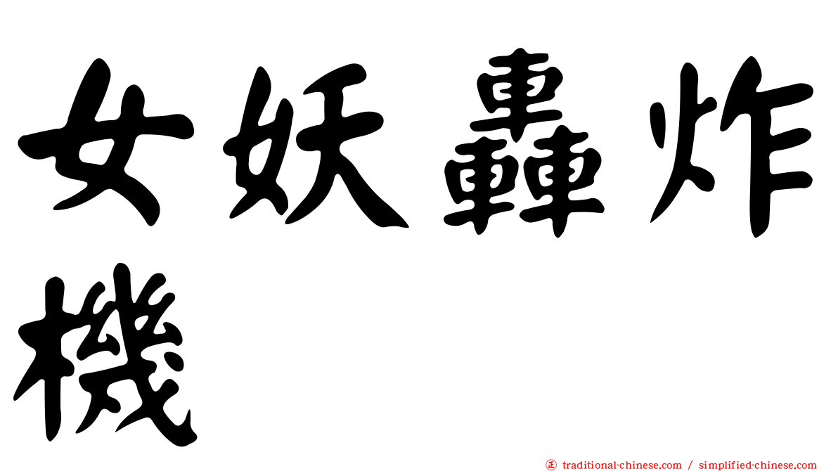 女妖轟炸機