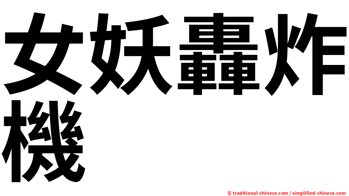 女妖轟炸機