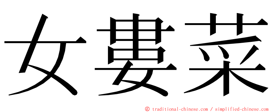 女婁菜 ming font