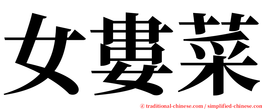 女婁菜 serif font
