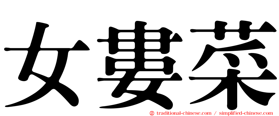 女婁菜