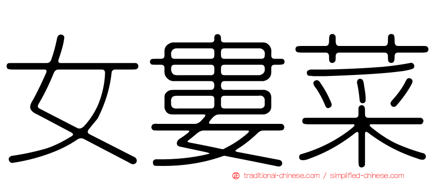 女婁菜
