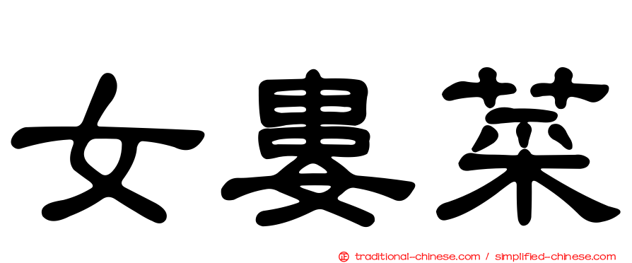 女婁菜