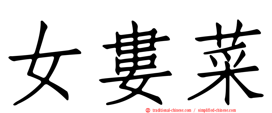 女婁菜