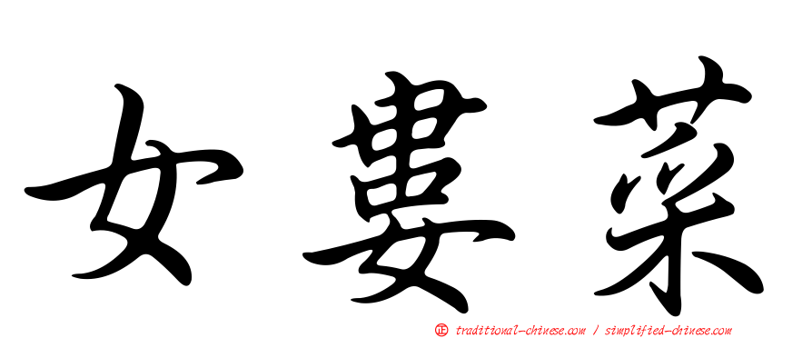 女婁菜