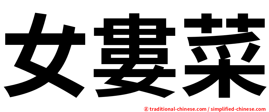 女婁菜