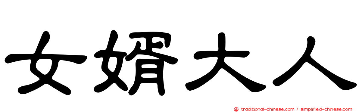 女婿大人